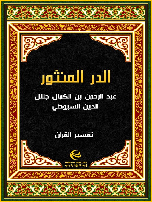 Cover of الدر المنثور في التفسير المأثور